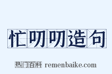 忙叨叨造句是什么意思的图片